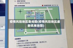 疫情风险地区查询图(疫情风险地区最新名单地图)