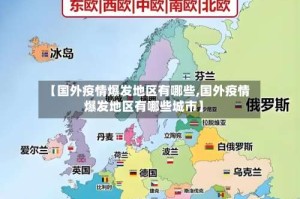 【国外疫情爆发地区有哪些,国外疫情爆发地区有哪些城市】