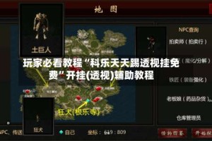 玩家必看教程“科乐天天踢透视挂免费”开挂(透视)辅助教程