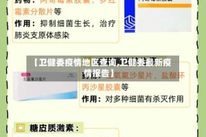 【卫健委疫情地区查询,卫健委最新疫情报告】