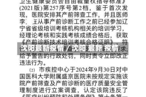 沈阳最新疫情／沈阳 最新 疫情