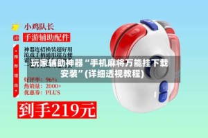 玩家辅助神器“手机麻将万能挂下载安装”(详细透视教程)