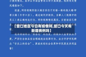 【营口地区今日有疫情吗,营口今天有新增病例吗】