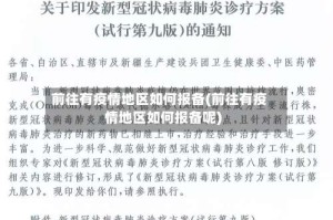 前往有疫情地区如何报备(前往有疫情地区如何报备呢)