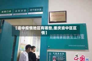 【渝中疫情地区有哪些,重庆渝中区区情】