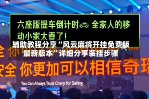 辅助教程分享“风云麻将开挂免费版最新版本”详细分享装挂步骤