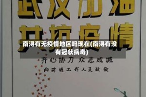 南浔有无疫情地区吗现在(南浔有没有冠状病毒)