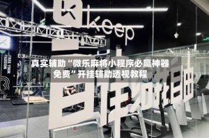 真实辅助“微乐麻将小程序必赢神器免费”开挂辅助透视教程