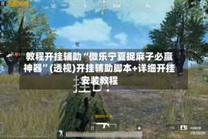 教程开挂辅助“微乐宁夏捉麻子必赢神器”(透视)开挂辅助脚本+详细开挂安装教程