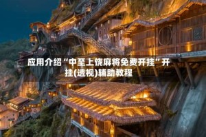 应用介绍“中至上饶麻将免费开挂”开挂(透视)辅助教程