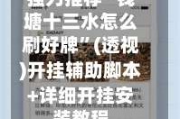 强力推荐“钱塘十三水怎么刷好牌”(透视)开挂辅助脚本+详细开挂安装教程