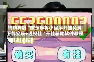 辅助神器“微乐麻将小程序开挂免费下载安装+透视挂”开挂辅助软件教程