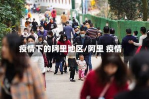 疫情下的阿里地区/阿里 疫情