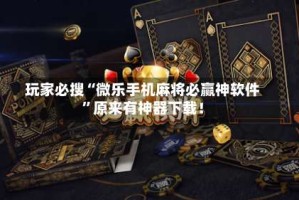 玩家必搜“微乐手机麻将必赢神软件”原来有神器下载！