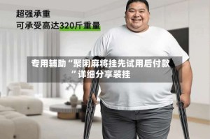 专用辅助“聚闲麻将挂先试用后付款”详细分享装挂