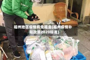 福州地区疫情有免租金(福州疫情补贴政策2020标准)