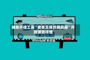 辅助开挂工具“老板互娱的辅助器”开挂辅助详细