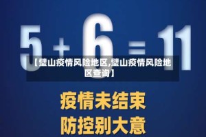 【璧山疫情风险地区,璧山疫情风险地区查询】