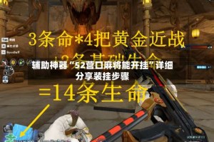 辅助神器“52营口麻将能开挂”详细分享装挂步骤