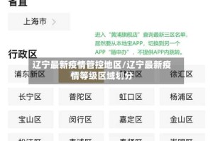 辽宁最新疫情管控地区/辽宁最新疫情等级区域划分