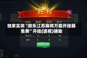独家实测“微乐江苏麻将万能开挂器免费”开挂(透视)辅助
