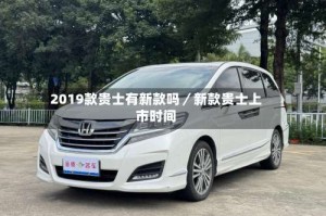 2019款贵士有新款吗／新款贵士上市时间