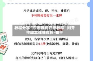 教程分享“东游麻将开挂教程”附开挂脚本详细教程-知乎