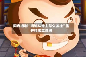 限定福利“闲逸斗地主怎么装挂”附开挂脚本详细