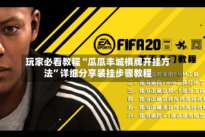 玩家必看教程“瓜瓜丰城棋牌开挂方法”详细分享装挂步骤教程