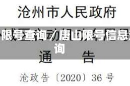 唐山限号查询／唐山限号信息查询
