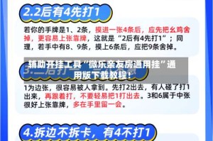 辅助开挂工具“微乐亲友房通用挂”通用版下载教程！