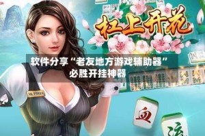 软件分享“老友地方游戏辅助器”必胜开挂神器