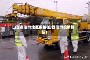 山西省临汾地区疫情(山西临汾疫情管控)
