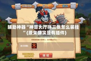 辅助神器“神兽大厅拼三张怎么装挂”(原来确实是有插件)