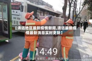 【清远地区最新疫情新闻,清远最新疫情最新消息实时更新】