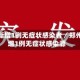 郑州新增1例无症状感染者／郑州新增1例无症状感染源