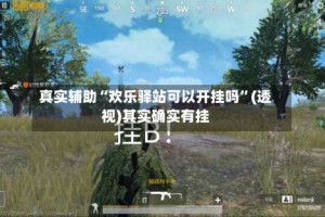 真实辅助“欢乐驿站可以开挂吗”(透视)其实确实有挂