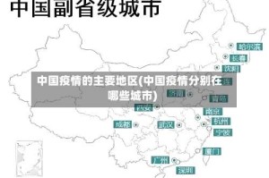 中国疫情的主要地区(中国疫情分别在哪些城市)