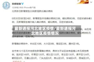 最新通报河北地区疫情/最新通报河北地区疫情情况