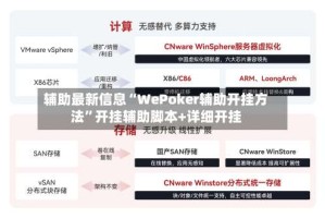 辅助最新信息“WePoker辅助开挂方法”开挂辅助脚本+详细开挂