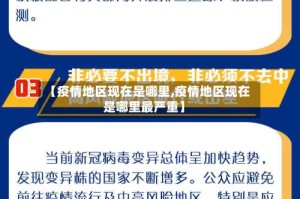 【疫情地区现在是哪里,疫情地区现在是哪里最严重】