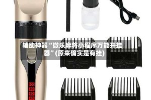 辅助神器“微乐麻将小程序万能开挂器”(原来确实是有挂)