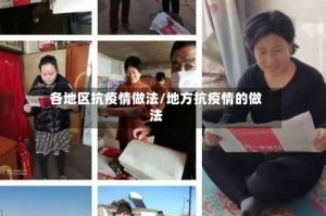 各地区抗疫情做法/地方抗疫情的做法