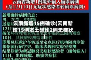 云南新增15例确诊(云南新增15例本土确诊2例无症状)