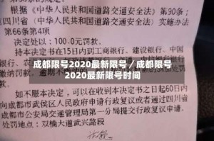 成都限号2020最新限号／成都限号2020最新限号时间