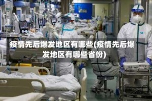 疫情先后爆发地区有哪些(疫情先后爆发地区有哪些省份)