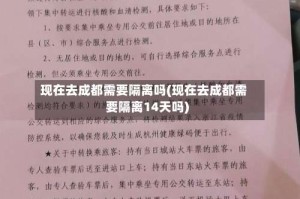 现在去成都需要隔离吗(现在去成都需要隔离14天吗)