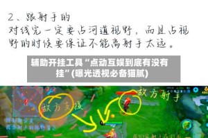 辅助开挂工具“点动互娱到底有没有挂”(曝光透视必备猫腻)