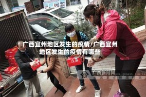 广西宜州地区发生的疫情/广西宜州地区发生的疫情有哪些