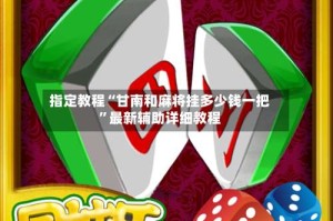 指定教程“甘南和麻将挂多少钱一把”最新辅助详细教程